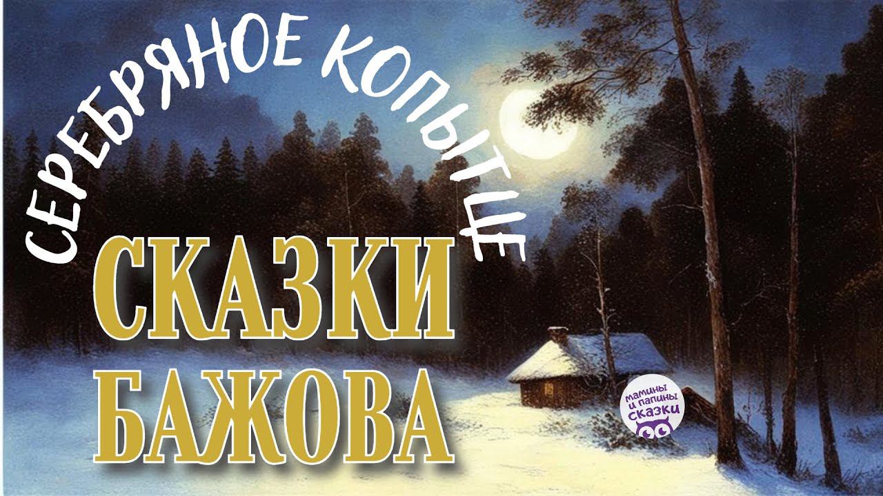 СКАЗКИ БАЖОВА. СЕРЕБРЯНОЕ КОПЫТЦЕ смотреть онлайн