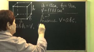 КАК НАЙТИ ВЫСОТУ ПРЯМОУГОЛЬНОГО ПАРАЛЛЕЛЕПИПЕДА, ЕСЛИ ИЗВЕСТЕН ОБЪЕМ, ДЛИНА И ШИРИНА? Пример 5 клас