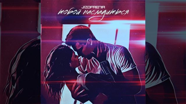 Тобой насладиться смотреть онлайн