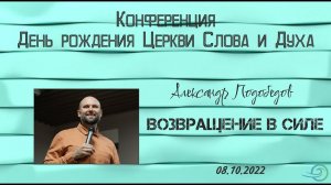Возвращение в силе - Александр Подобедов