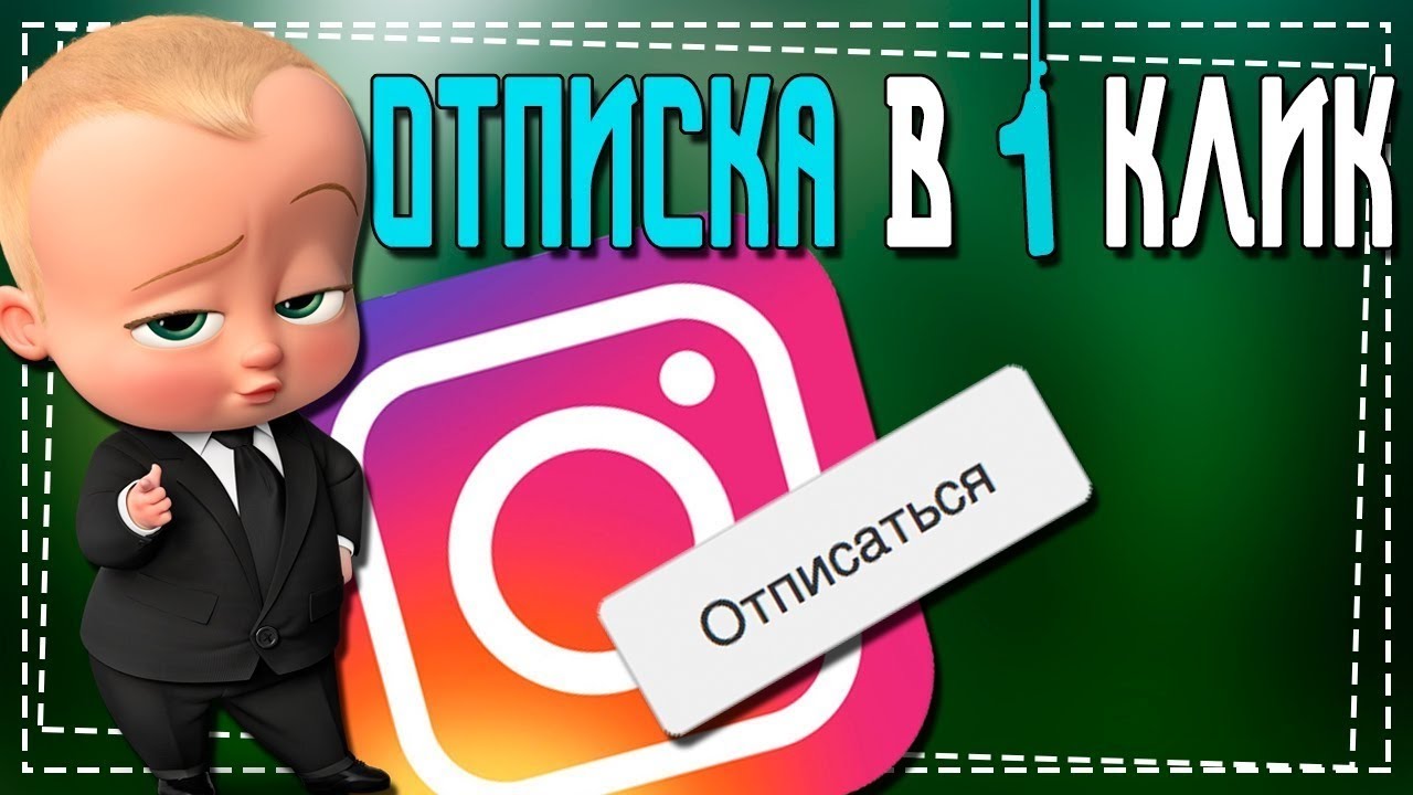 Как Отписаться в Инстаграме от Всех сразу смотреть онлайн