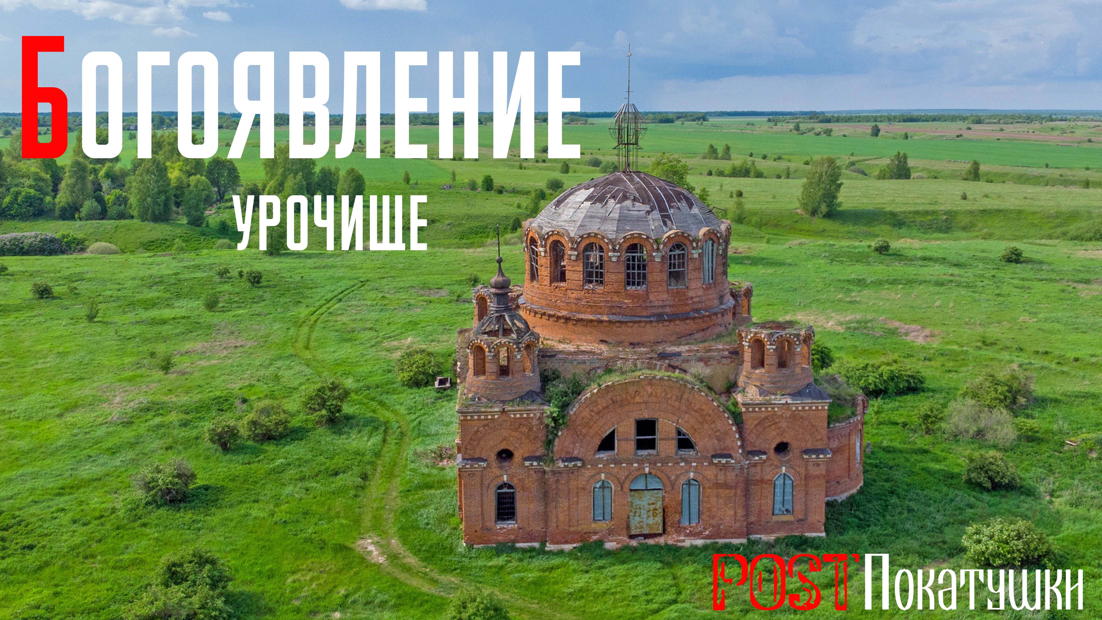 Урочище Богоявление. Огромный заброшенный храм посреди поля.