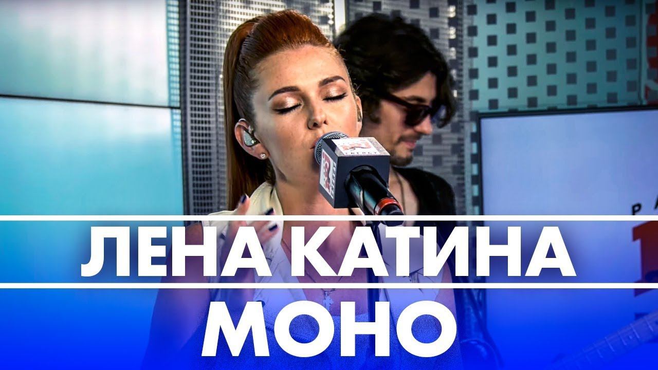 Лена Катина - Моно ( Live @ Радио ENERGY) смотреть онлайн