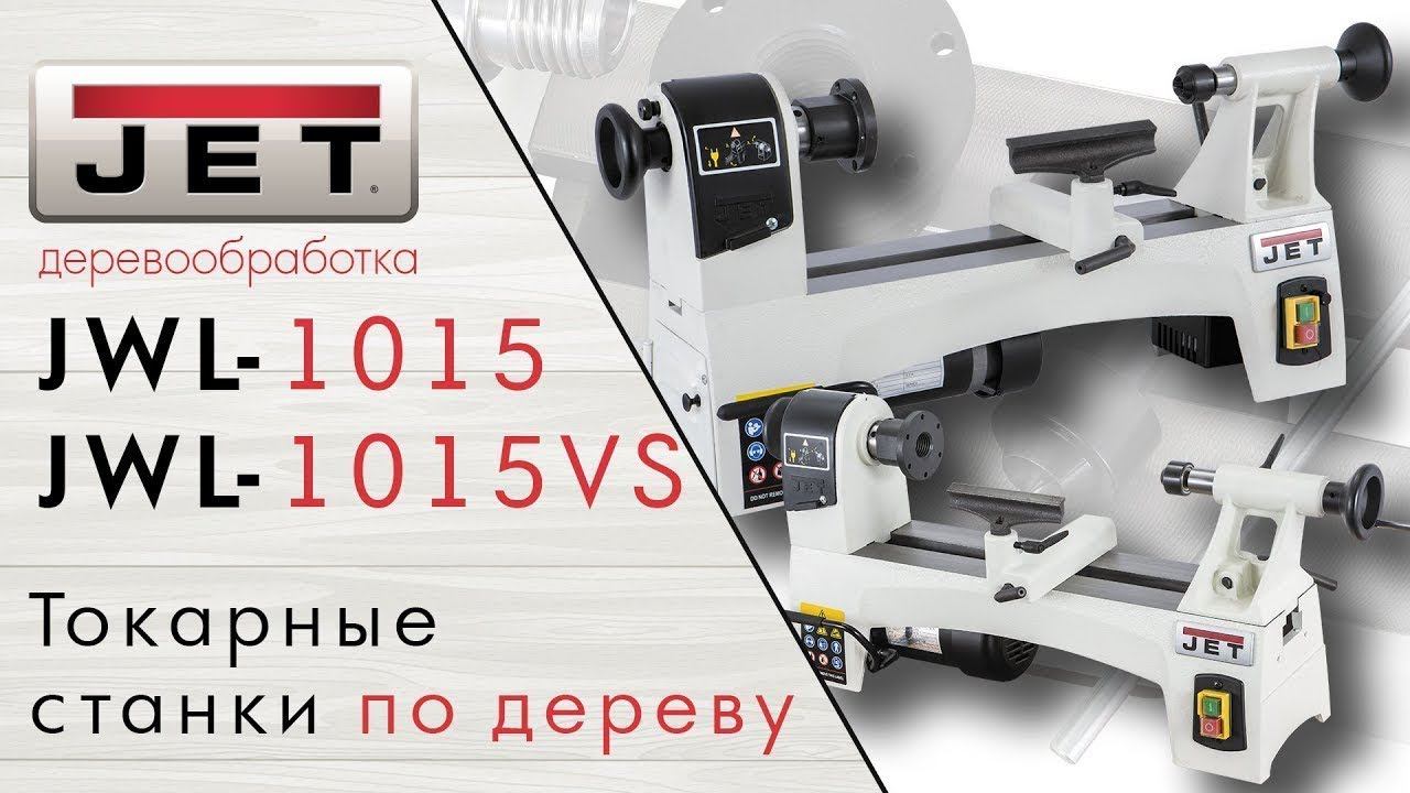 JET JWL-1015VS & JWL-1015 - ТОКАРНЫЕ СТАНКИ ПО ДЕРЕВУ