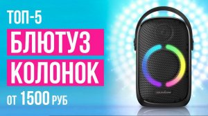 ТОП-5 Bluetooth колонок от 1500 рублей. Какую блютуз колонку выбрать?