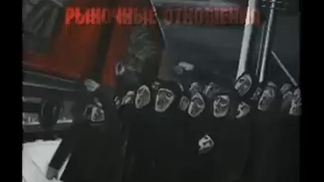 Рыночные Отношения - Мёртвый Дом смотреть онлайн