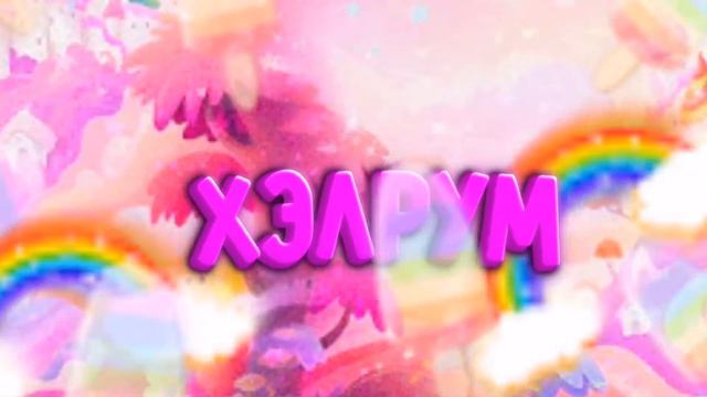 #ХЭЛРУМ_ЧЕК какой топ? смотреть онлайн