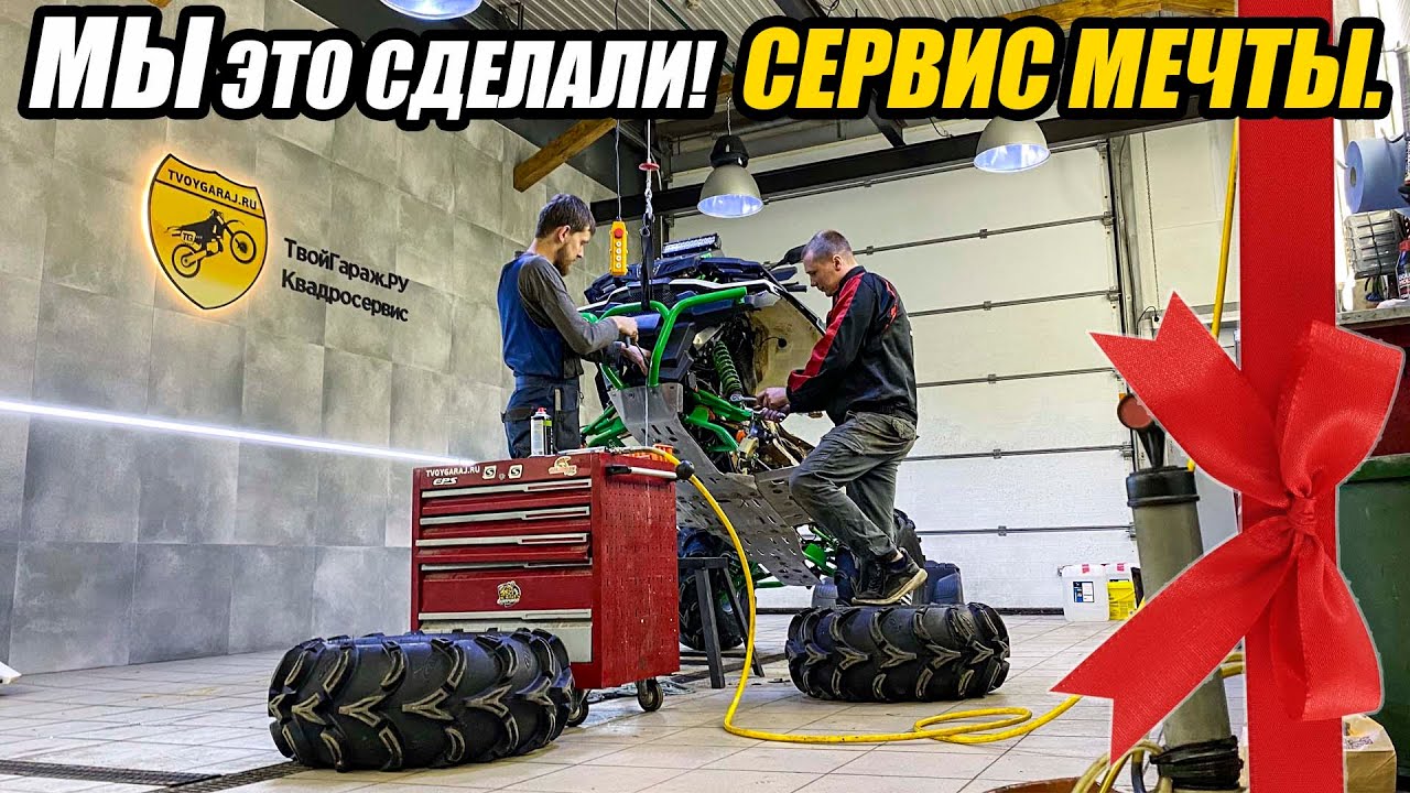 Ремонт квадроциклов и снегоходов. Новый сервис ТвойГараж.РУ. смотреть онлайн