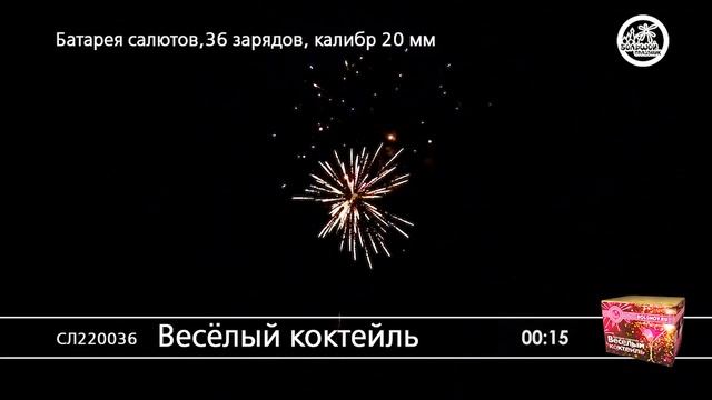 СЛ220036 Веселый коктейль смотреть онлайн