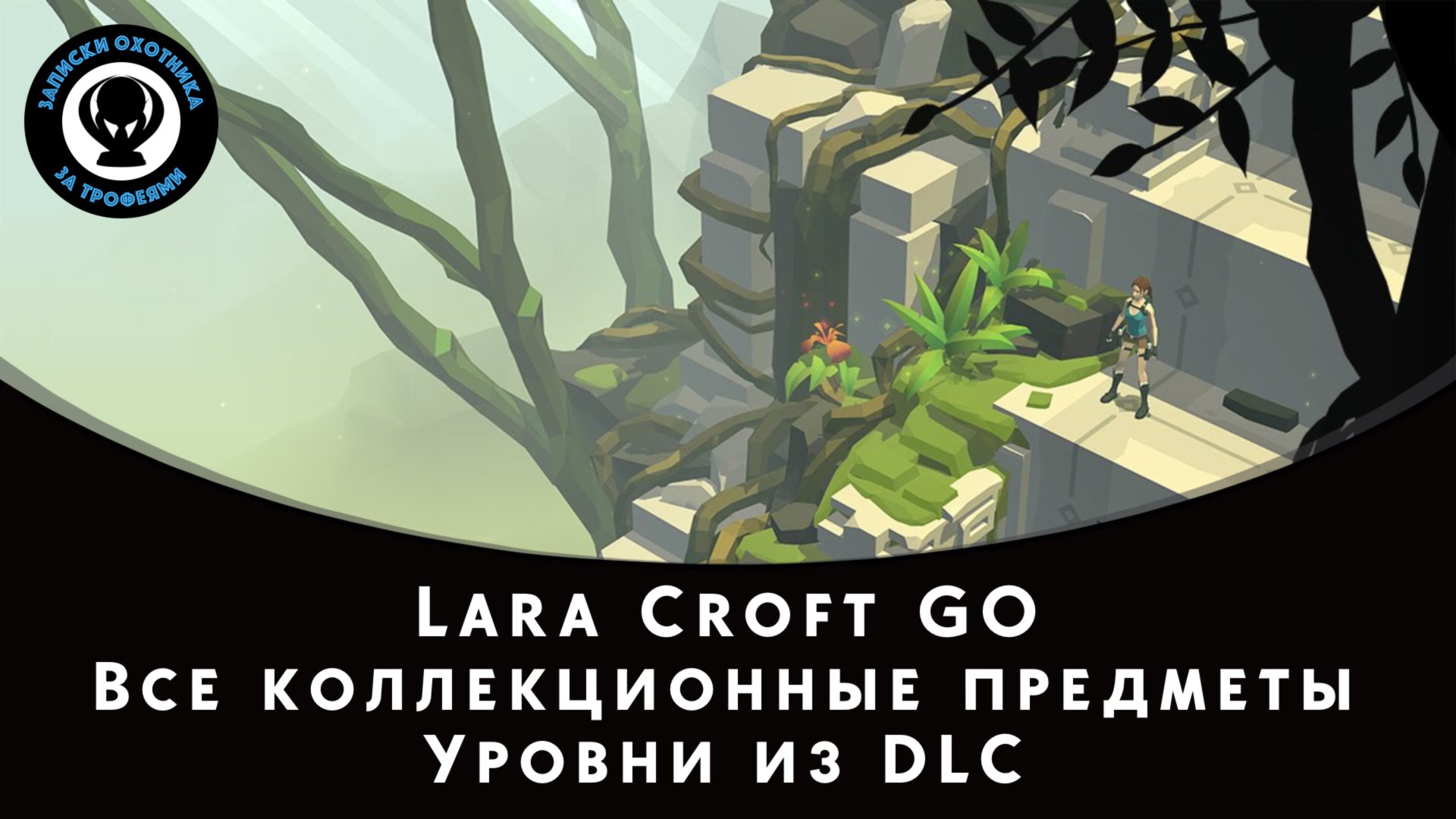 Lara Croft GO — Все коллекционные предметы (Уровни из DLC)