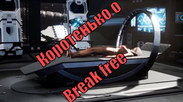 Коротенько о Break free