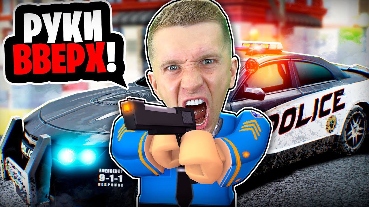 Ты АРЕСТОВАН! СИМУЛЯТОР ПОЛИЦЕЙСКОГО ROBLOX! смотреть онлайн