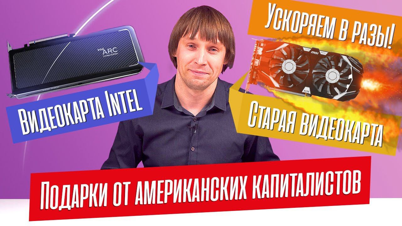 Как УСКОРИТЬ старую ВИДЕОКАРТУ в РАЗЫ? Первые ИГРОВЫЕ видеокарты от INTEL. смотреть онлайн