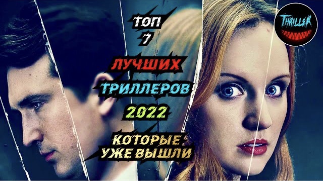 Топ триллеров 2022 которые уже вышли смотреть онлайн