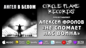 Алексей Фролов – Не сломает нас война