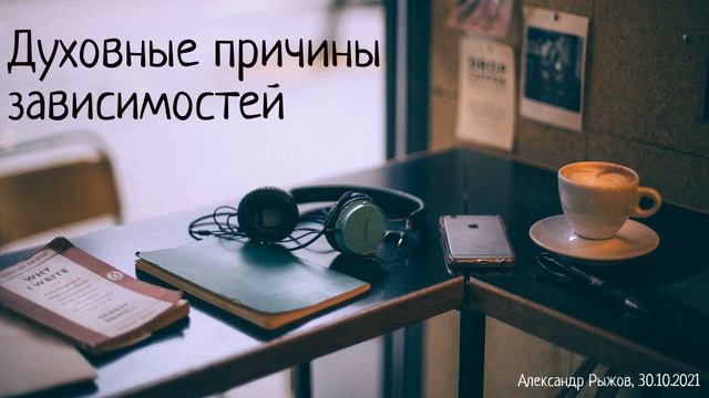 1Ин.2:15-16. Духовные причины зависимостей // Выбери свой бассейн бесконечности смотреть онлайн