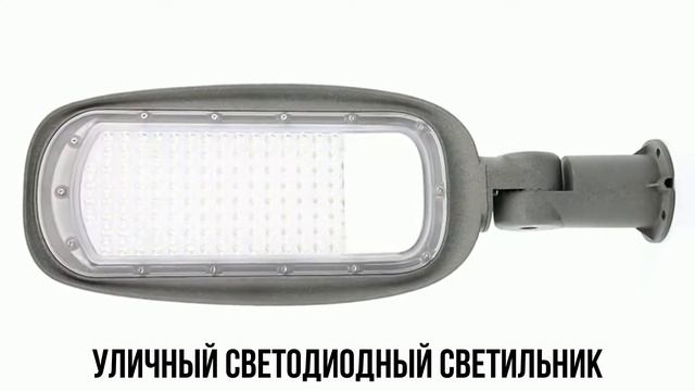 Уличный LED светильник LEDMAQ Ru