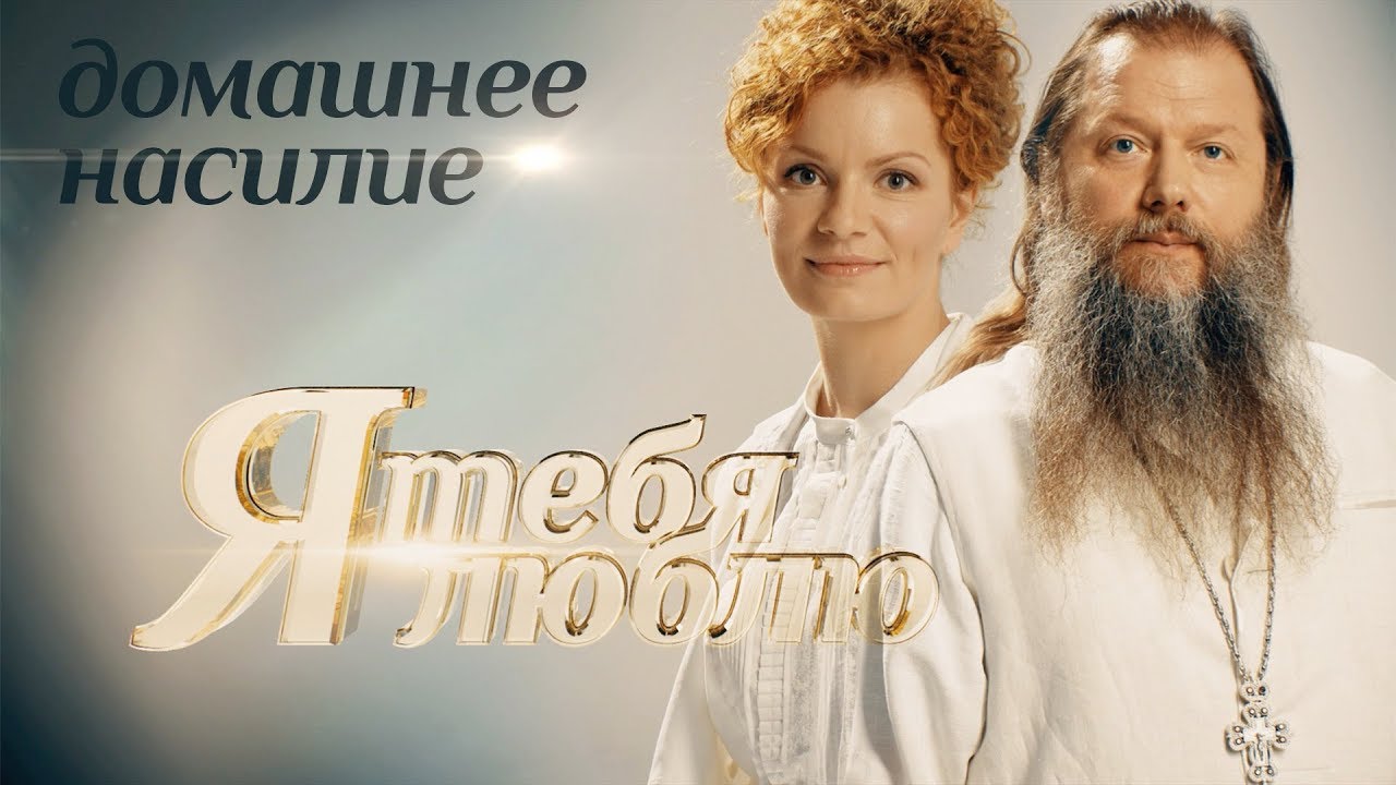 Я ТЕБЯ ЛЮБЛЮ. ДОМАШНЕЕ НАСИЛИЕ