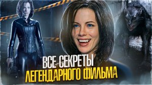 [БЭКСТЕЙДЖ ОБЗОР] фильма ДРУГОЙ МИР