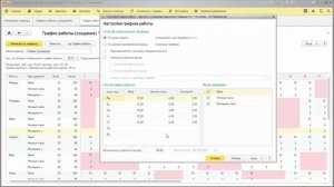 1С:ЗУП Настройка графика работ