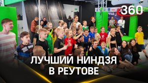 Лучшие ниндзя в Реутове. В «Школе героев» прошёл смотр молодых спортсменов