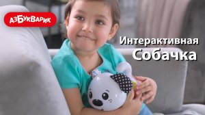 Интерактивная собачка