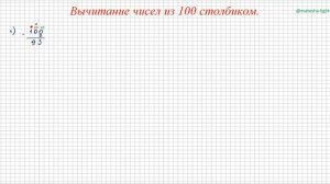 Вычитание в столбик из 100