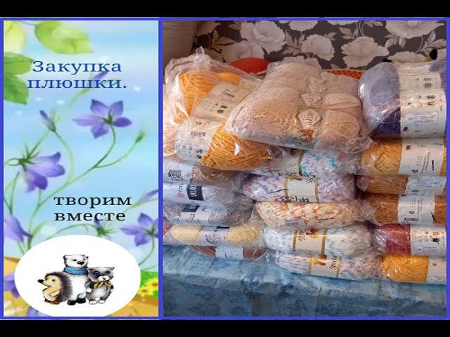 Большая закупка плюшки. смотреть онлайн