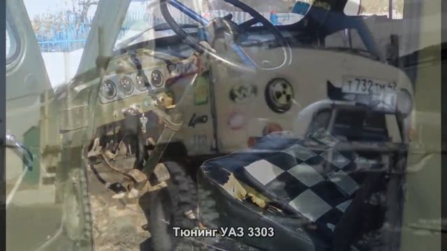 #386. Тюнинг УАЗ 3303 [ЧУДЕСА ТЮНИНГА] смотреть онлайн