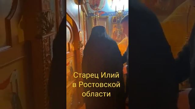 старец Илий в Ростовской области