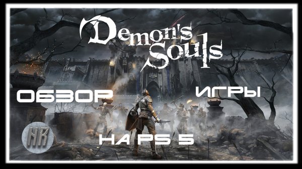 обзор Demon's Souls Remake/ Demon's Souls пс5/ эксклюзив пс5