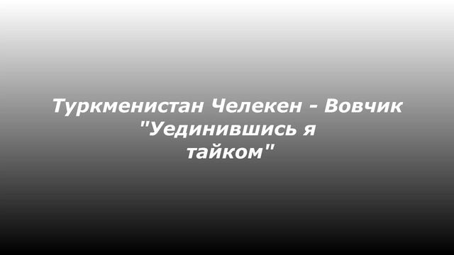 Туркменистан Челекен-Вовчик "Уединившись" смотреть онлайн