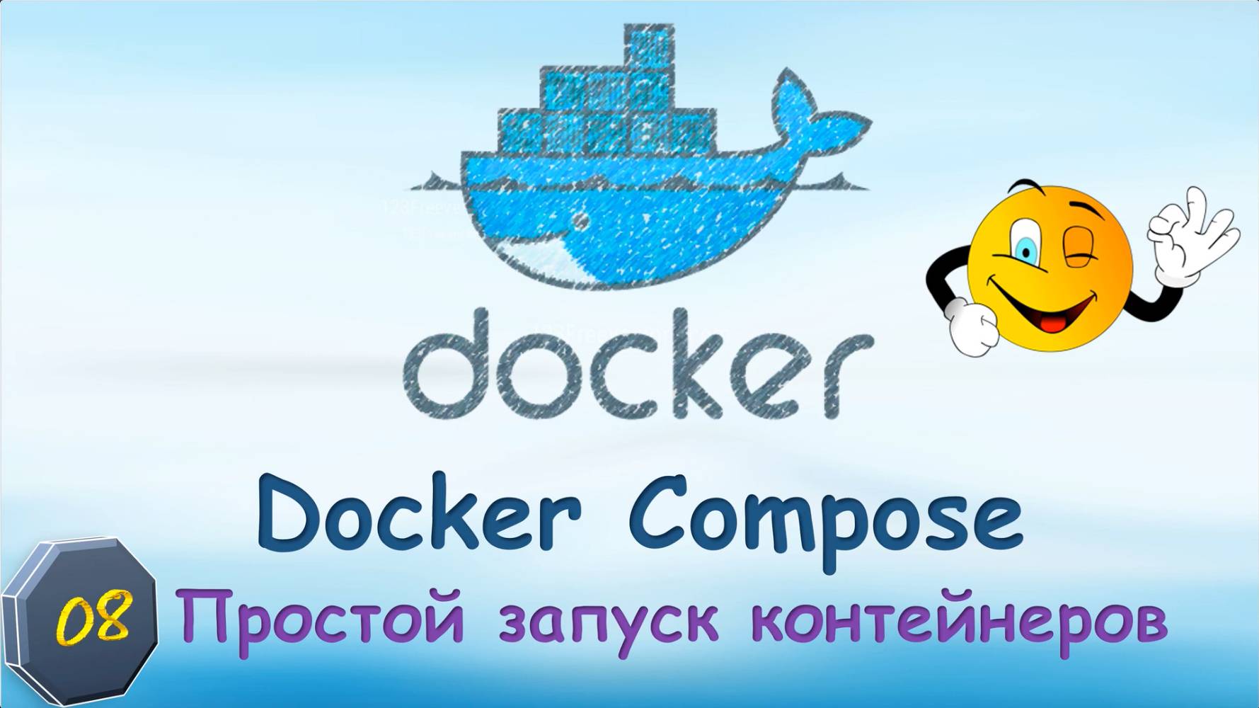 08-Docker-COMPOSE. Простой запуск контейнеров смотреть онлайн