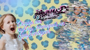 Этой куклы не существует! Обзор и распаковка Mermaze Mermaidz 3 волны Slumber party Кэйси