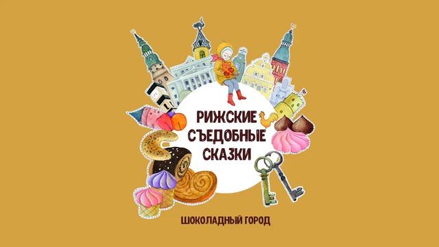 Рижские съедобные сказки. Шоколадный город смотреть онлайн