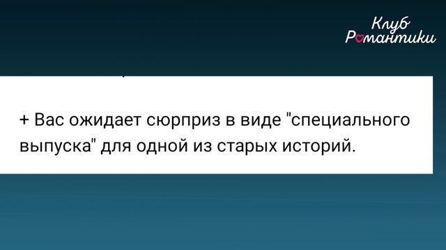 Когда ждать обновление? Еще раз о финале "Секрет небес". Новости. Клуб Романтики. смотреть онлайн