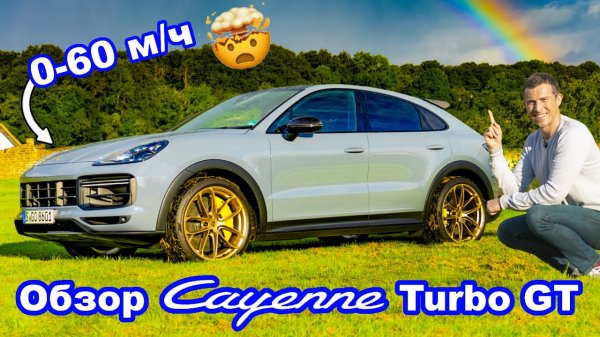 Обзор Porsche Cayenne Turbo GT - сумасшедший разгон!