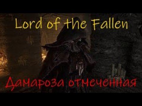 Lords of the Fallen Дамароза отмеченная смотреть онлайн