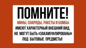 Памятка «Минная опасность»