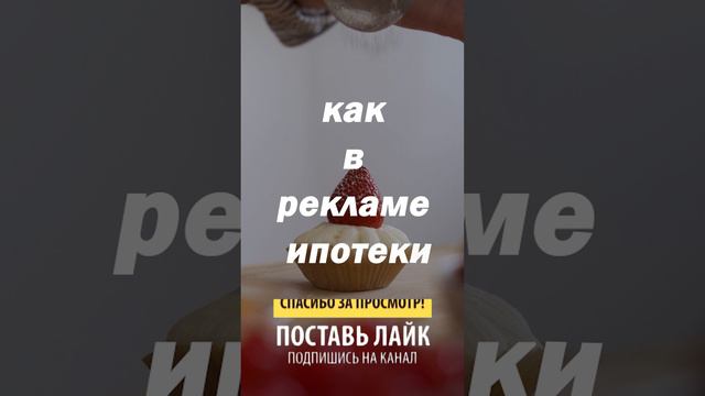 Как в рекламе ипотеки ... смотреть онлайн