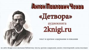 Рассказ Чехова А.П. "Детвора" - аудиокнига.