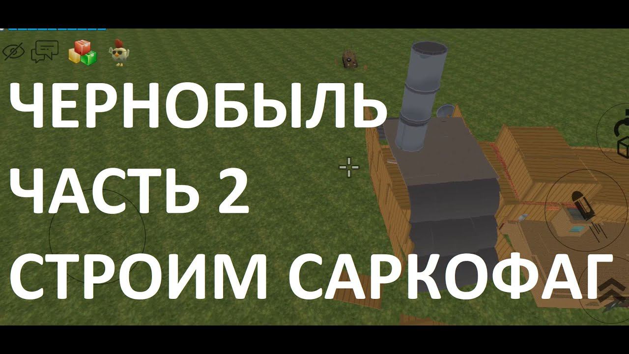 Взрыв на Чернобыльской АЭС в Чикен Ган часть 2: строим саркофаг смотреть онлайн