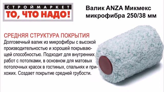 Валик ANZA Микмекс - валик малярный для краски, валик купить, валики для покраски смотреть онлайн