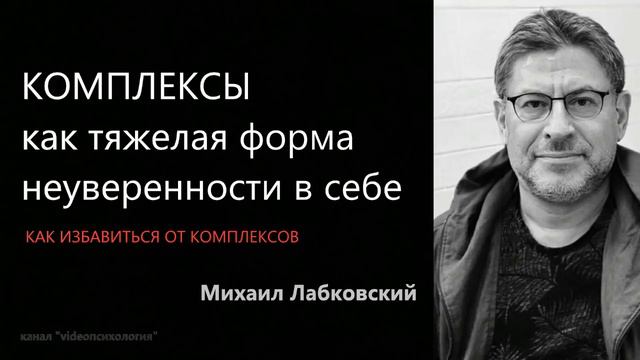 КОМПЛЕКСЫ как тяжелая форма неуверенности в себе Михаил Лабковский смотреть онлайн