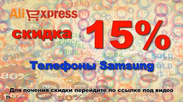 Купон на скидку 15% телефоны Samsung алиекспрес смотреть онлайн