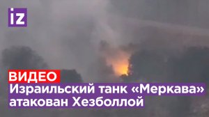 Хезболла атаковала израильский танк «Меркава» ракетами «Корнет»