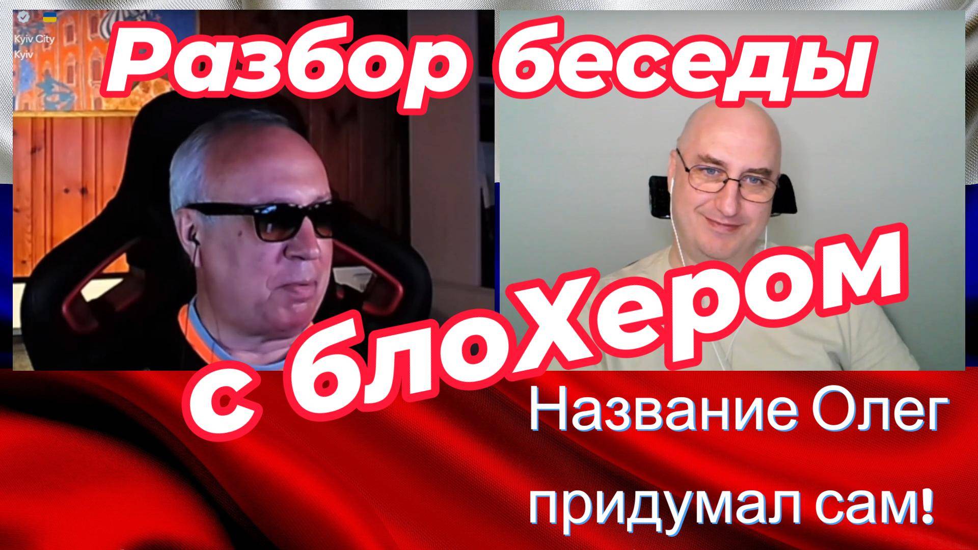 Разбор беседы с блоХером смотреть онлайн