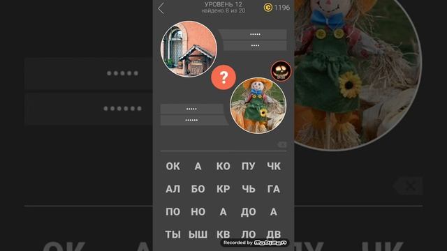 11 Подсказок 12 уровень игры ответы смотреть онлайн