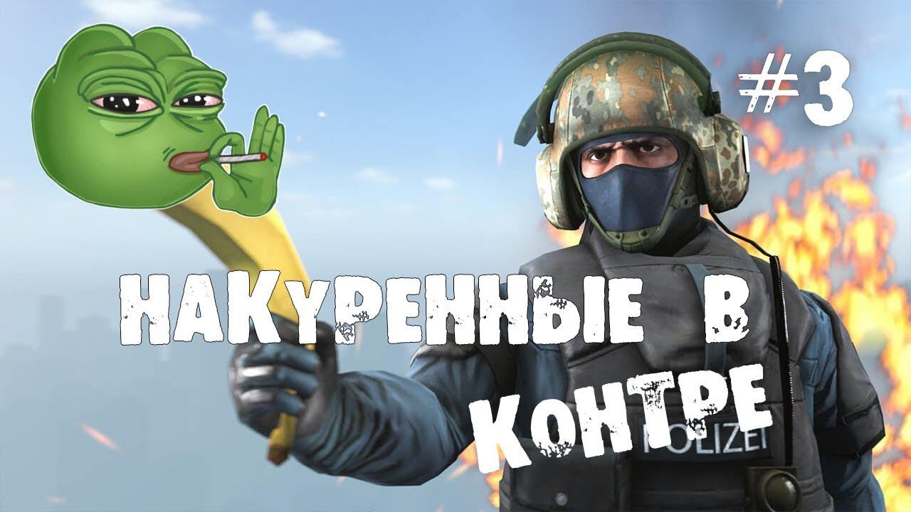Обкуренные в контре! Подборка прикольных моментов в паблике CS GO! смотреть онлайн