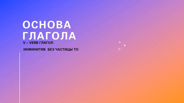 ТИПЫ ГЛАГОЛОВ В АНГЛИЙСКОМ ЯЗЫКЕ смотреть онлайн